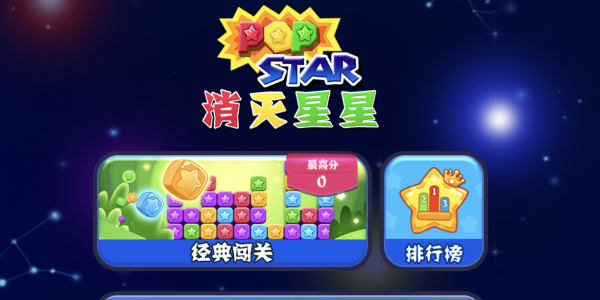 消灭星星游戏合集