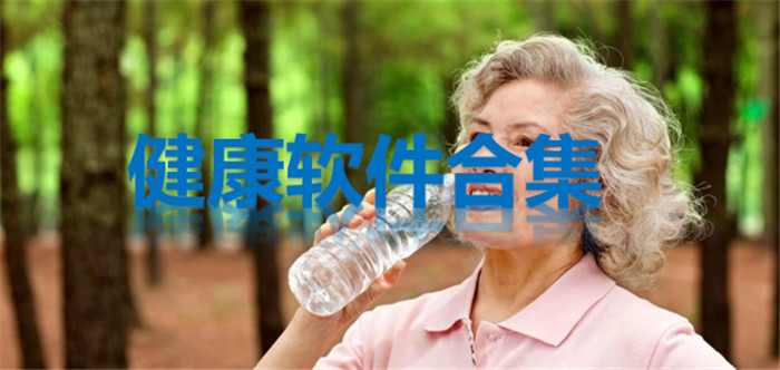 健康软件合集