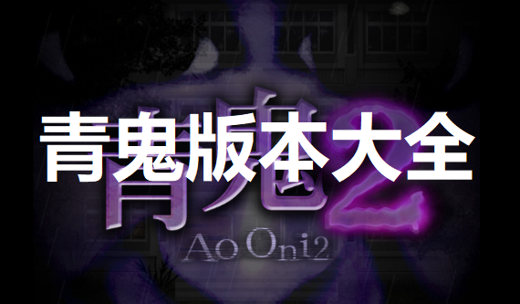 青鬼