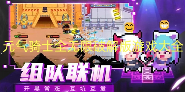 元气骑士全无限破解版游戏大全