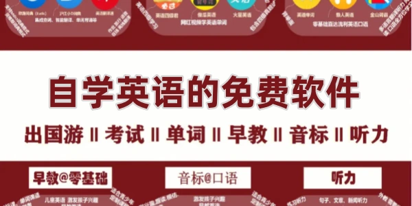 自学英语的免费软件
