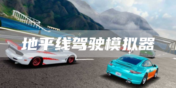 地平线驾驶模拟器