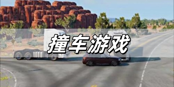 撞车游戏