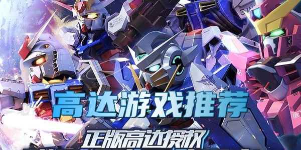 高达游戏
