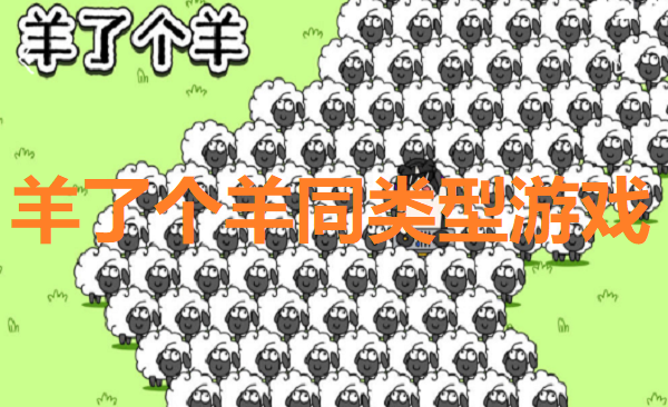 和羊了个羊类似的游戏