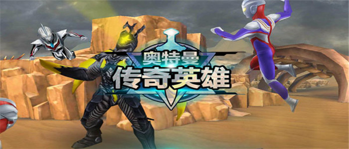 奥特曼传奇英雄无限金币无限钻石