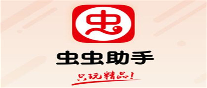 虫虫助手版本推荐
