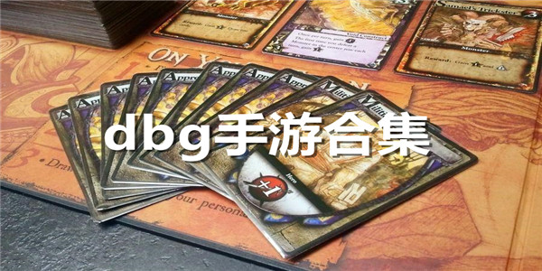dbg手游合集