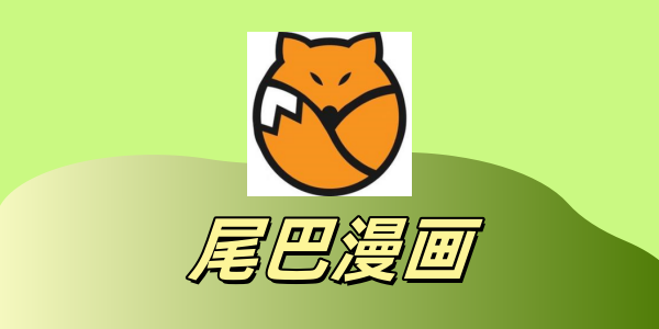 尾巴漫画