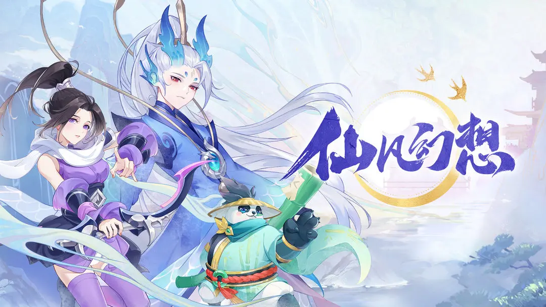 仙凡幻想
