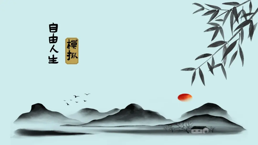 自由人生模拟