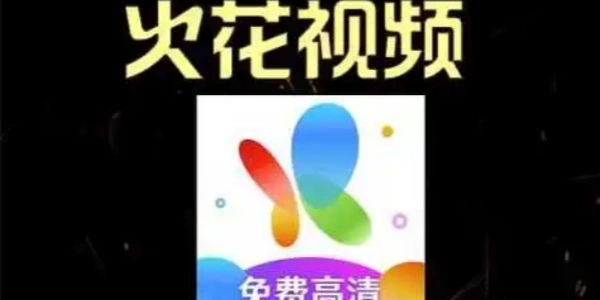 火花视频软件合集