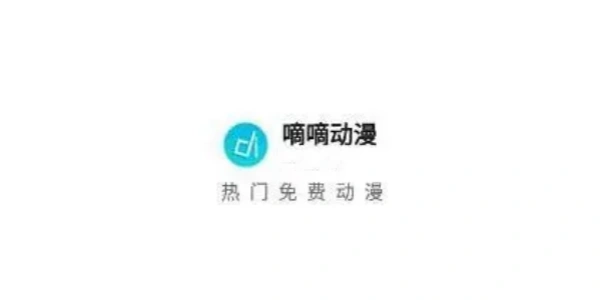 嘀嘀动漫软件合集