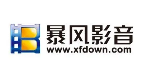 暴风影音软件合集