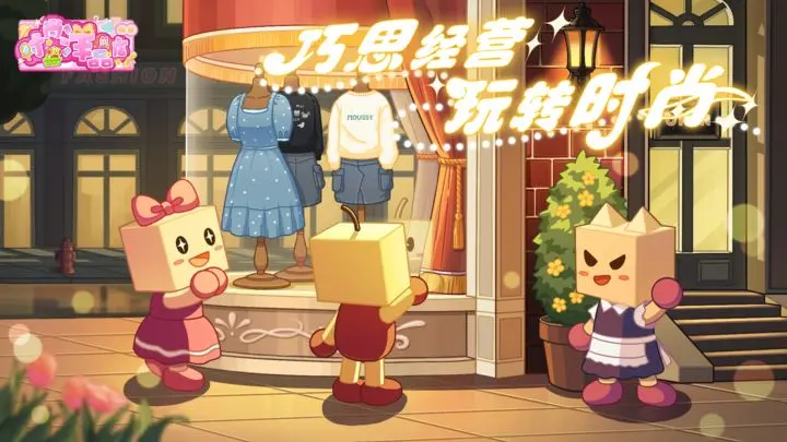 时尚洋品店物语破解版