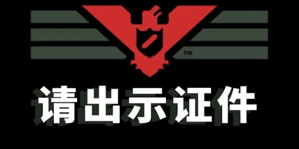请出示证件游戏合集