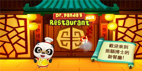 熊猫餐厅下载