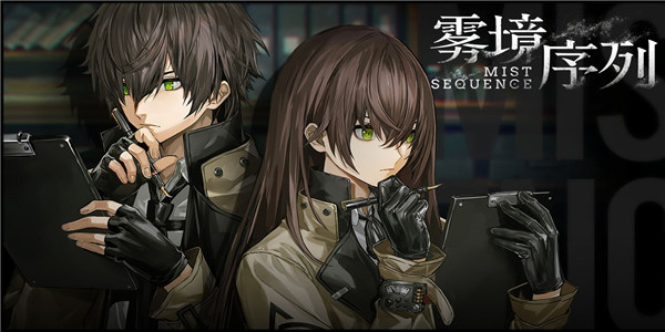 雾境序列官网版