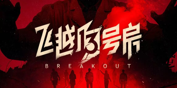 飞越13号房