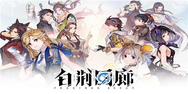 白荆回廊手游下载