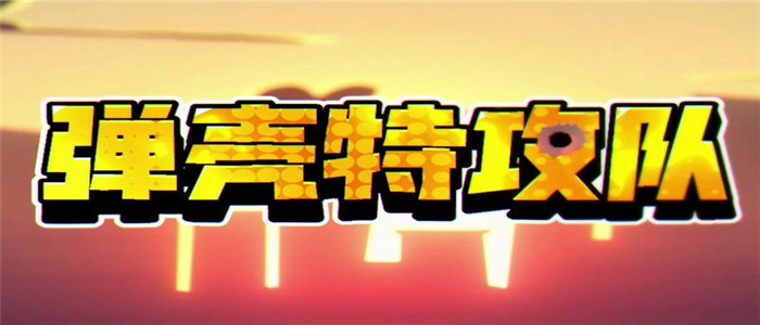 弹壳特攻队无限钻石内购破解版