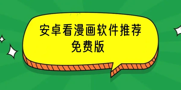 安卓看漫画软件推荐合集
