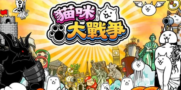 猫咪大战争破解版游戏合集