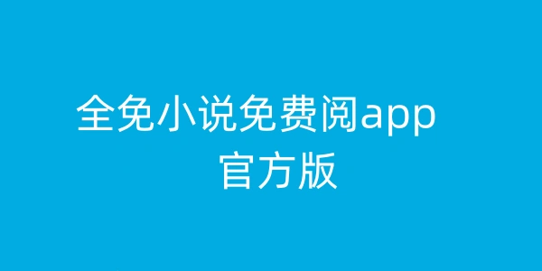 全免小说免费阅读app合集