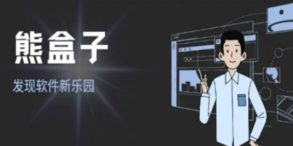 熊盒子app版本合集