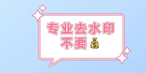 免费一键去水印的app大全