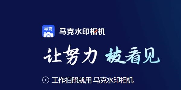 马克水印相机app版本合集