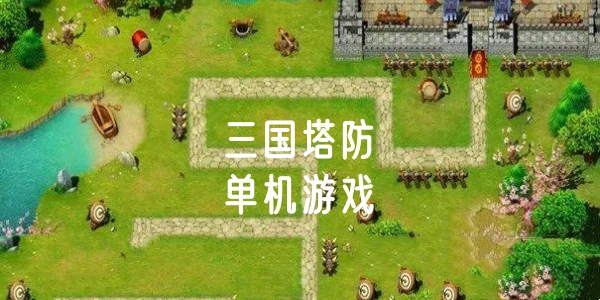 三国塔防游戏大全