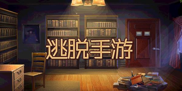 逃脱手游下载