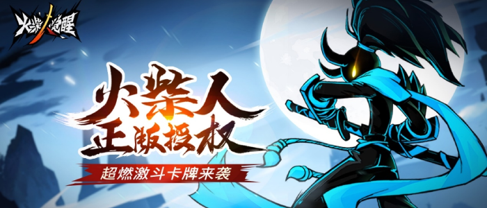 火柴人觉醒