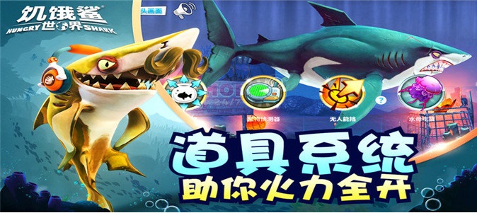 饥饿鲨世界破解版无限钻石金币珍珠