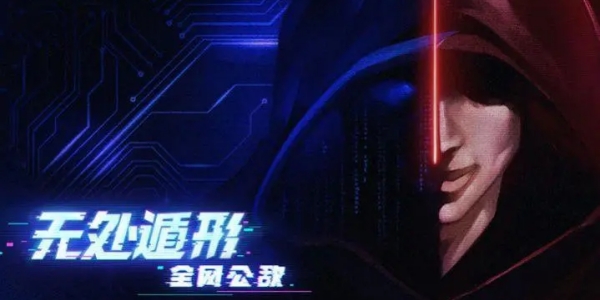 无处遁形