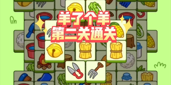 羊了个羊破解版合集