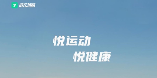 悦动圈app版本合集