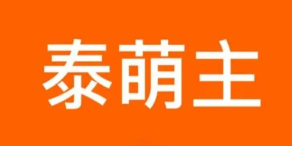 泰萌主