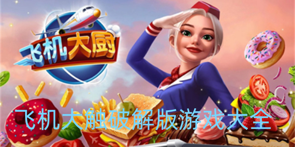 飞机大厨破解版游戏大全
