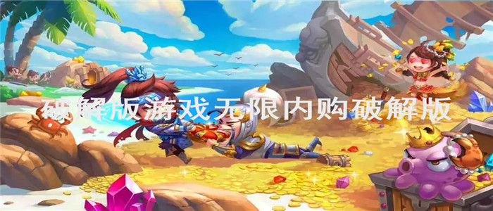 破解版游戏无限内购破解版
