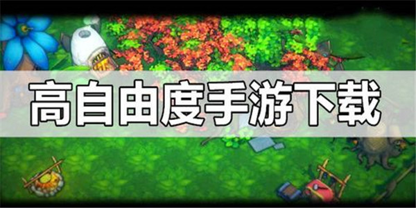 十大自由度超高的手游