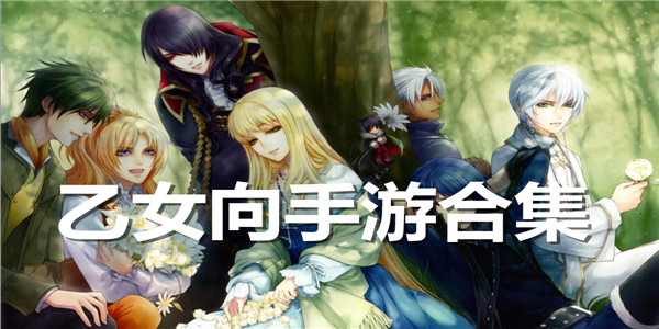 乙女向手游合集