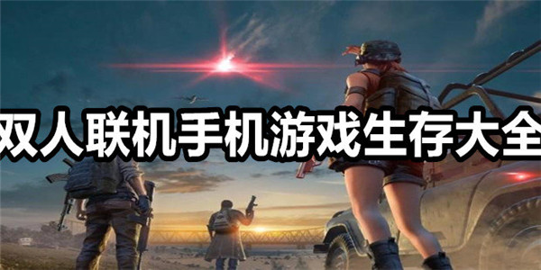 多人组队的手机游戏排行榜