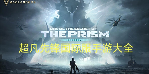 超凡先锋国际服手游大全