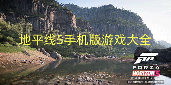 地平线5手机版游戏大全