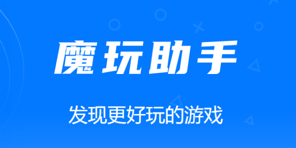 魔玩助手软件合集