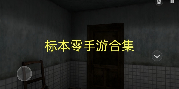 标本零手游合集