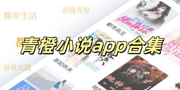 青橙小说