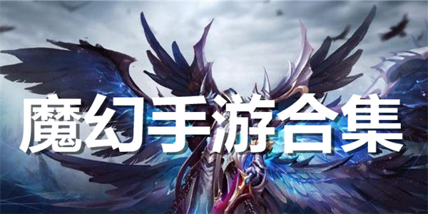 魔幻手游合集